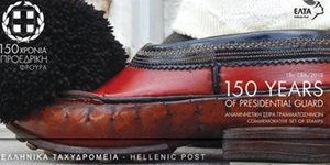 «150 χρόνια Προεδρική Φρουρά»