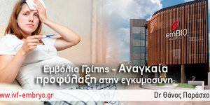 Εμβόλιο της γρίπης και εγκυμοσύνη