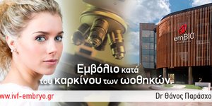 Embio: Κέντρο Υποβοηθούμενης Αναπαραγωγής