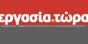 Aπό το Σάββατο 15 Σεπτεμβρίου στα περίπτερα η εφημερίδα «Εργασία Τώρα»