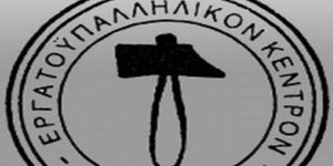 Η «Νέα Πορεία» στις εκλογές του Εργατικού Κέντρου