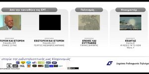 Το αρχείο της Δημόσιας Τηλεόρασης και πάλι στη διάθεση του κοινού