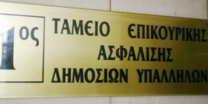 Μπαίνει απο σήμερα σε λειτουργία ο νέος φορέας επικουρικής ασφάλισης 