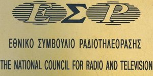 ΕΣΡ: Τα κανάλια και τα ραδιόφωνα πρέπει να καλούν και την Χρυσή Αυγή