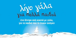 Χριστουγεννιάτικο δέντρο από γάλα στα Προπύλαια