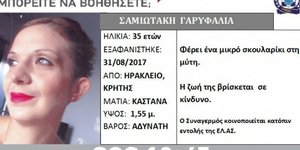 Η 35χρονη αναζητούνταν από τις 31 Αυγούστου