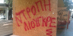 Άγνωστοι «βεβήλωσαν» το Gay Pride στη Θεσσαλονίκη [εικόνες]