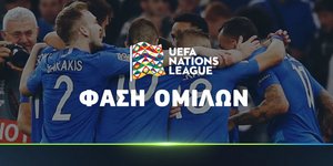 Oι αναμετρήσεις της Εθνικής Ελλάδος στο Nations League ζωντανά & σε HD στην Cosmote TV 