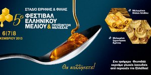 5ο Φεστιβάλ ελληνικού μελιού και προϊόντων μέλισσας