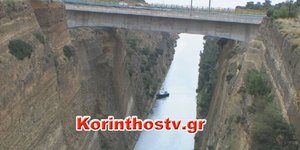 Ισθμός Κορίνθου /Φωτογραφία korinthostv