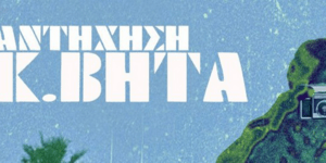 Ο Κωνσταντίνος Βήτα σε μία μοναδική ηλεκτρονική συναυλία απόψε στο Μέγαρο Μουσικ