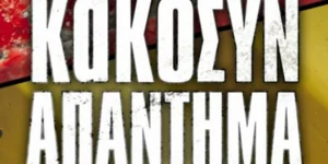 Το τέλος του κόσμου έρχεται με τους Κακό Συναπάντημα στα Εξάρχεια