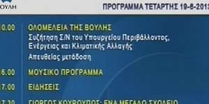 Εκπέμπει και πάλι το κανάλι της Βουλής