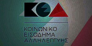 Σήμερα πιστώνεται το Κοινωνικό Εισόδημα Αλληλεγγύης στους δικαιούχους
