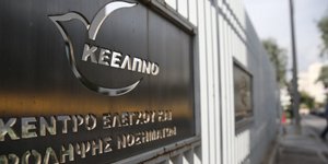 ΚΕΕΛΠΝΟ/Φωτογραφία: IntimeNews