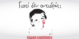 Χαμόγελο του παιδιού: Εφιαλτικά δεδομένα για το 2013