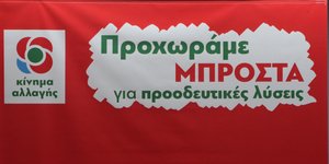 Κίνημα Αλλαγής (Φωτογραφία: Eurokinissi/ΜΠΟΝΗΣ ΧΡΗΣΤΟΣ)