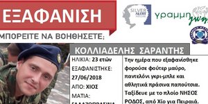Παρατείνεται η αγωνία για τον φαντάρο που αγνοείται