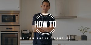 How to video με τον Σωτήρη Κοντιζά