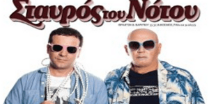 Λάκης Παπαδόπουλος και Vassilikos στον Σταυρό του Νότου Club