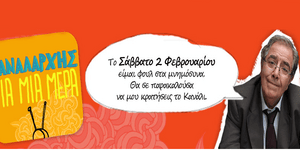 Καναλάρχες για μία μέρα κάνει τους τηλεθεατές πρωτότυπος διαγωνισμός