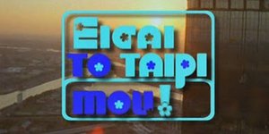 Ποιοι δύο πρωταγωνιστές του «Είσαι το Ταίρι μου» ανεβαίνουν μαζί στο θεατρικό σα
