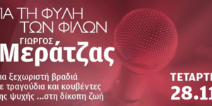 O Γιώργος Μεράτζας και η Φυλή των φίλων απόψε στο Ρυθμός Stage