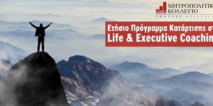 Νέο ετήσιο πρόγραμμα κατάρτισης στο Life και Executive Coaching από το Μητροπολιτικό Κολλέγιο