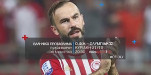 ΟΦΗ-Ολυμπιακός την Κυριακή στην Κρήτη