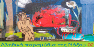 Αληθινά παραμύθια της Νάξου σε εκδήλωση της MONUMENTA