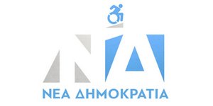 Το λογότυπο της ΝΔ για την ημέρα