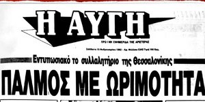 Φωτογραφία: Το πρωτοσέλιδο της εφημερίδας το 1992