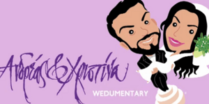 Ο ελληνικός γάμος έγινε ντοκιμαντέρ animation και προβάλλεται στην Ολλανδία [βίν