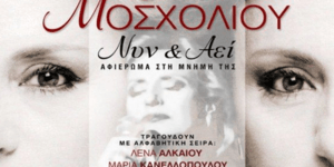 Βίκυ Μοσχολιού «Νυν και Αεί» στο Θέατρο Χυτήριο - Αφιέρωμα στη μνήμη της