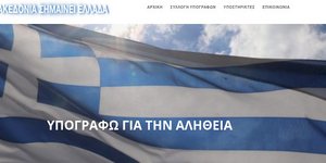 Υπογραφές για το Σκοπιανό συγκεντρώνει η Ομοσπονδία Μακεδονικών Ενώσεων