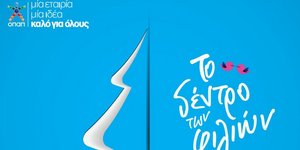 Ο ΟΠΑΠ προτείνει για τα Χριστούγεννα: Δώσε ένα φιλί και κάνε το καλό!