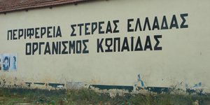 Τρία υπουργεία παίζουν «τον παπά» με την κατάργηση του Οργανισμού της Κωπαΐδας