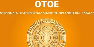 TOE: Οι ελληνικές τράπεζες δεν διατρέχουν κανένα κίνδυνο