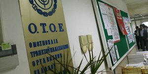 Συμφωνία ΟΤΟΕ - τραπεζών για υπογραφή νέας κλαδικής σύμβασης