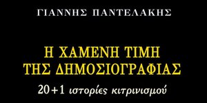 Γιάννης Παντελάκης «Η χαμένη τιμή της δημοσιογραφίας» 