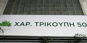 Φωτογραφία: Τατιάνα Μπόλαρη & Χρήστος Μπόνης/Eurokinissi