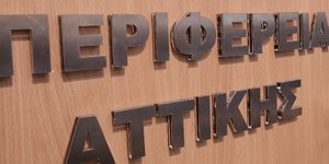 Σύμφωνη με τα αιτήματα των εργαζόμενων της Περιφέρειας Αττικής η διοίκηση(Φωτογραφία: intimenews/ΛΙΑΚΟΣ ΓΙΑΝΝΗΣ)
