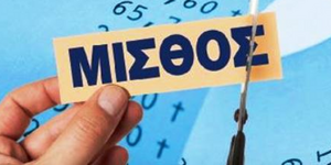Το τελικό πακέτο-φωτιά σε μισθούς