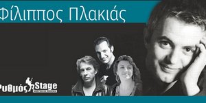 Ο Φίλιππος Πλακιάς με Διονύση Τσακνή