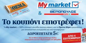 Το κουπόνι επιστρέφει και στις δύο εκδόσεις του Πρώτου Θέματος
