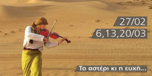 Η Ευανθία Ρεμπούτσικα μας ταξιδεύει με το βιολί της στo Gazarte