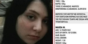 Εξαφανίστηκε 14χρονη από το σπίτι της στο Μαρούσι