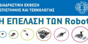Η επέλαση των Ρομπότ στο Ίδρυμα Ευγενίδου