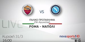 Τα ντέρμπι Ρόμα-Νάπολι