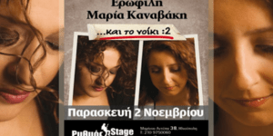 Η Ερωφίλη και η Μαρία Καναβάκη συναντιούνται απόψε στο Ρυθμός Stage